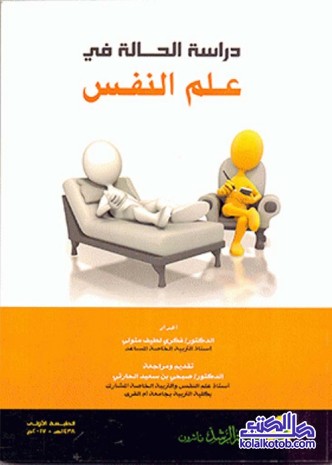 دراسة الحالة في علم النفس